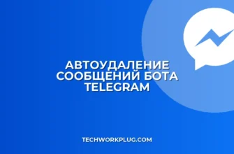 Автоудаление сообщений бота в Telegram: инструкция