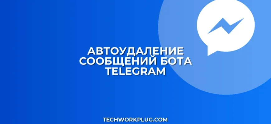 Автоудаление сообщений бота в Telegram: инструкция