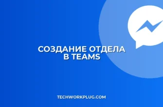 Как создать отдел и каналы в Teams: инструкция