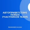 Автоприветствие в Teams: пошаговая настройка