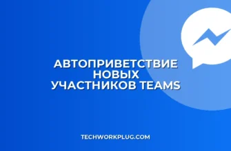 Автоприветствие в Teams: пошаговая настройка