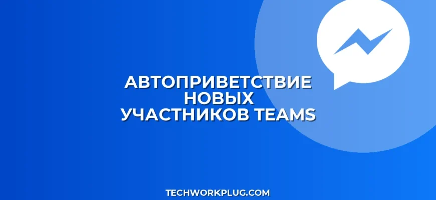 Автоприветствие в Teams: пошаговая настройка