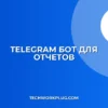 Как создать бота для ежедневных отчетов в Telegram