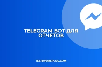 Как создать бота для ежедневных отчетов в Telegram