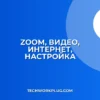 Zoom: Автоотключение видео при плохом интернете