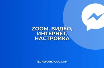 Zoom: Автоотключение видео при плохом интернете