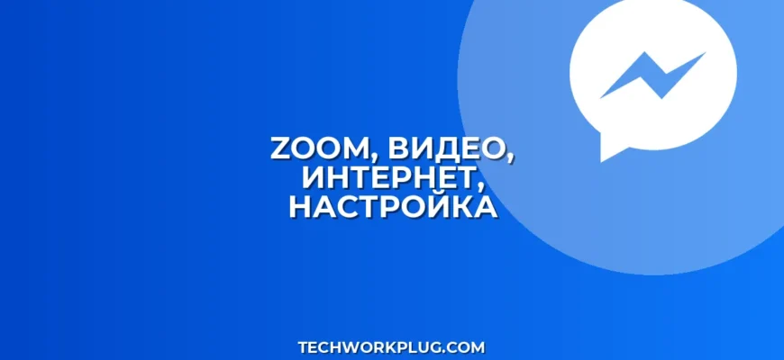 Zoom: Автоотключение видео при плохом интернете