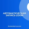 Автозапись встреч Zoom: Полное руководство по настройке