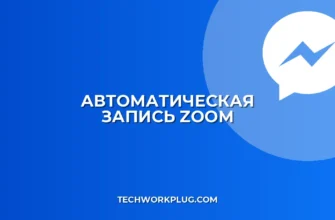 Автозапись встреч Zoom: Полное руководство по настройке