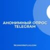 Как создать анонимный опрос в Telegram: Пошаговая инструкция