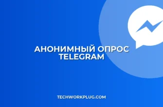 Как создать анонимный опрос в Telegram: Пошаговая инструкция