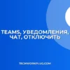 Как отключить уведомления в Teams для одного чата: Инструкция
