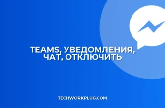 Как отключить уведомления в Teams для одного чата: Инструкция