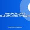 Автореакции в Telegram: пошаговая настройка