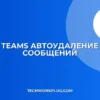 Автоудаление сообщений в Teams: Настройка через 24 часа