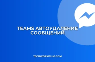 Автоудаление сообщений в Teams: Настройка через 24 часа