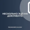 Как подписать документ несколькими ЭЦП