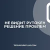 Почему компьютер не видит Рутокен: решение проблем