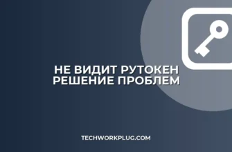 Почему компьютер не видит Рутокен: решение проблем