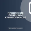 Как продлить лицензию КриптоПро CSP: пошаговая инструкция