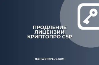 Как продлить лицензию КриптоПро CSP: пошаговая инструкция
