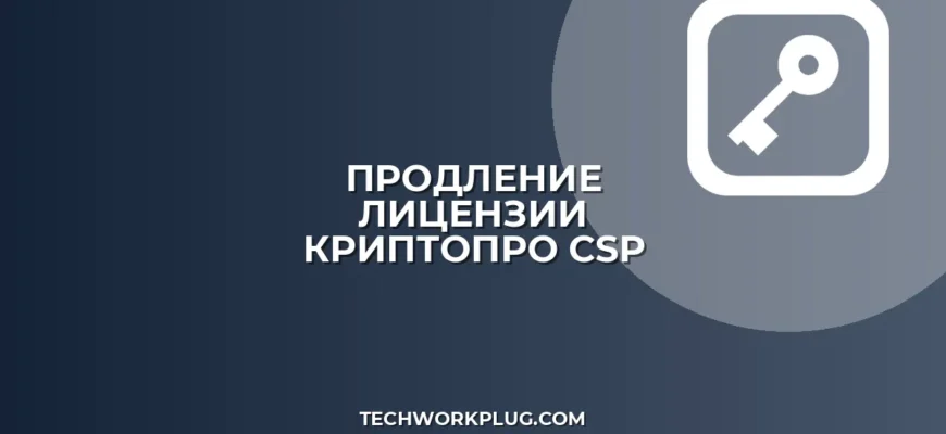 Как продлить лицензию КриптоПро CSP: пошаговая инструкция