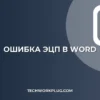 Почему Word не подписывает ЭЦП: как исправить