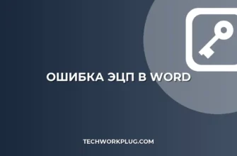 Почему Word не подписывает ЭЦП: как исправить