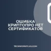 КриптоПро: Нет действительных сертификатов — как исправить
