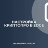 Настройка КриптоПро в Edge для Госуслуг: инструкция