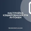 Почему Рутокен просит пароль при каждом подписании