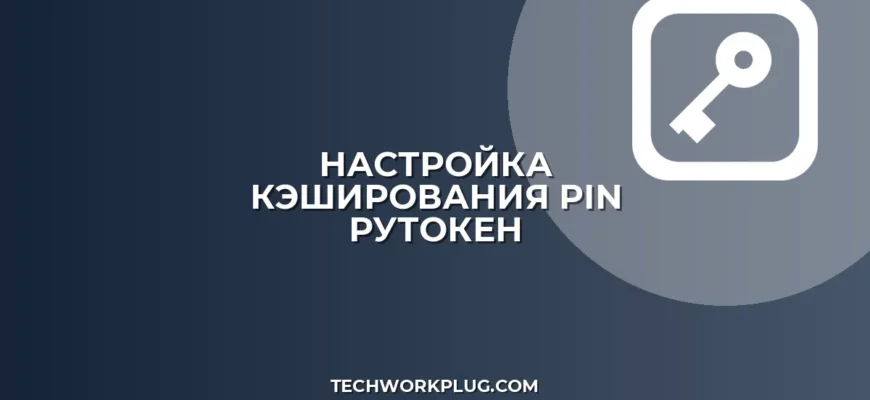 Почему Рутокен просит пароль при каждом подписании