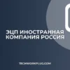 ЭЦП для иностранной компании в России: Полное руководство