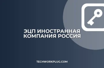 ЭЦП для иностранной компании в России: Полное руководство
