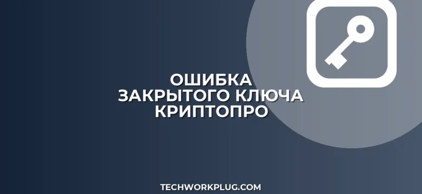 В контейнере нет закрытого ключа: как исправить