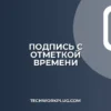 Как подписать документ с отметкой времени: инструкция