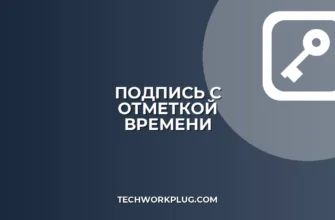 Как подписать документ с отметкой времени: инструкция
