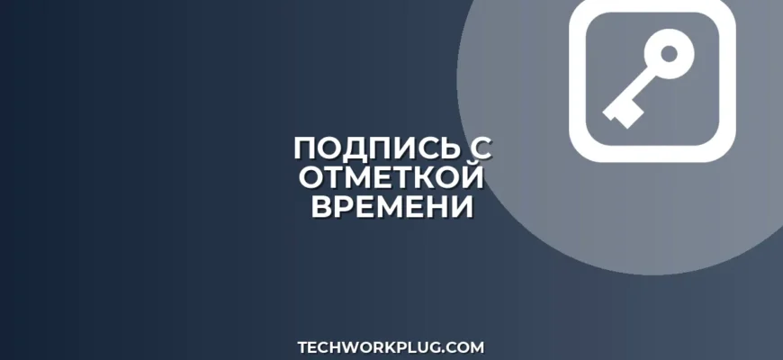 Как подписать документ с отметкой времени: инструкция