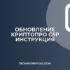 Как обновить КриптоПро CSP: пошаговая инструкция