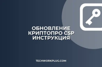 Как обновить КриптоПро CSP: пошаговая инструкция