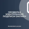 Как проверить электронную подпись на сайте: инструкция