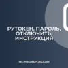 Как убрать запрос пароля Рутокен: пошаговая инструкция