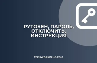 Как убрать запрос пароля Рутокен: пошаговая инструкция