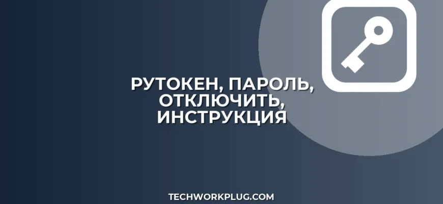 Как убрать запрос пароля Рутокен: пошаговая инструкция