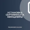 Как установить корневой сертификат Минцифры: инструкция