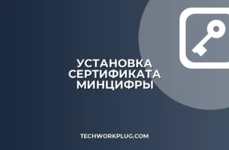 Как установить корневой сертификат Минцифры: инструкция