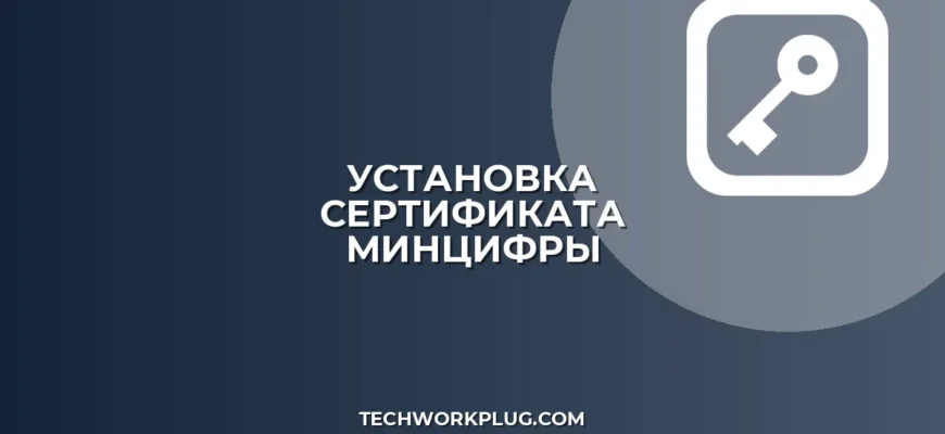 Как установить корневой сертификат Минцифры: инструкция