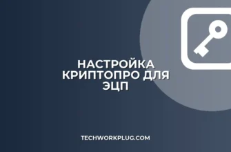 Настройка КриптоПро для торговых площадок: пошаговый гайд
