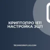 Настройка КриптоПро для IE11: Полный гайд по ЭЦП