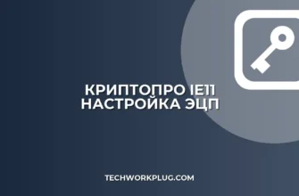 Настройка КриптоПро для IE11: Полный гайд по ЭЦП